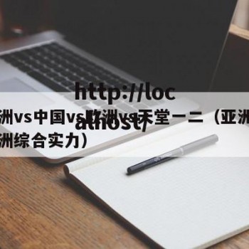 亚洲vs中国vs欧洲vs天堂一二（亚洲和欧洲综合实力）