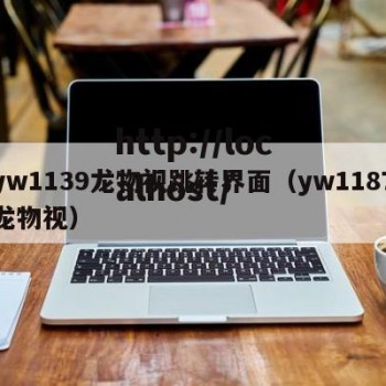 yw1139龙物视跳转界面（yw1187龙物视）