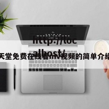 天堂免费在线看mv视频的简单介绍