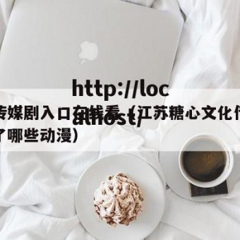 糖心传媒剧入口在线看（江苏糖心文化传媒公司出了哪些动漫）