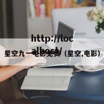 星空九一电影免费（星空,电影）