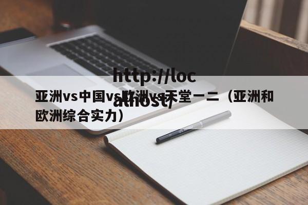 亚洲vs中国vs欧洲vs天堂一二(亚洲和欧洲综合实力)